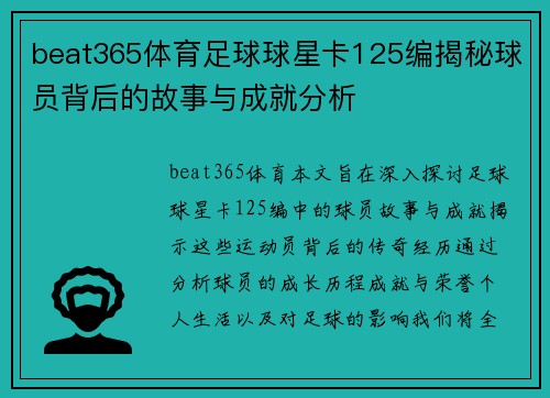 beat365体育足球球星卡125编揭秘球员背后的故事与成就分析