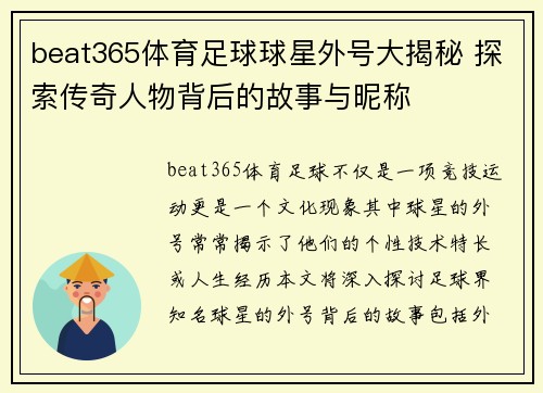 beat365体育足球球星外号大揭秘 探索传奇人物背后的故事与昵称