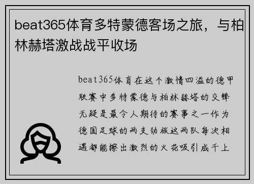 beat365体育多特蒙德客场之旅，与柏林赫塔激战战平收场