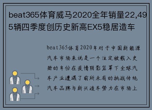 beat365体育威马2020全年销量22,495辆四季度创历史新高EX5稳居造车