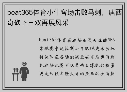 beat365体育小牛客场击败马刺，唐西奇砍下三双再展风采
