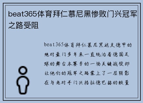 beat365体育拜仁慕尼黑惨败门兴冠军之路受阻
