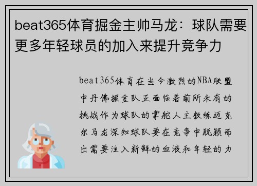 beat365体育掘金主帅马龙：球队需要更多年轻球员的加入来提升竞争力