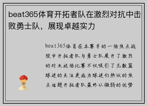 beat365体育开拓者队在激烈对抗中击败勇士队，展现卓越实力