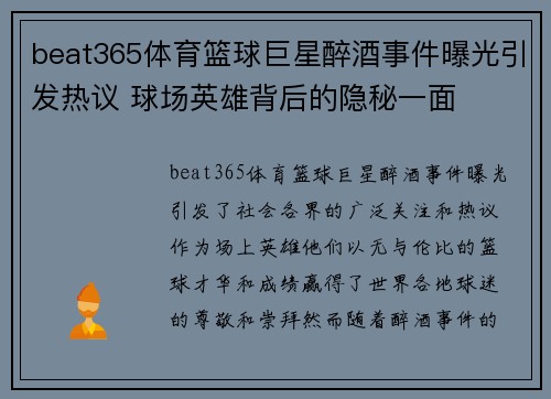 beat365体育篮球巨星醉酒事件曝光引发热议 球场英雄背后的隐秘一面