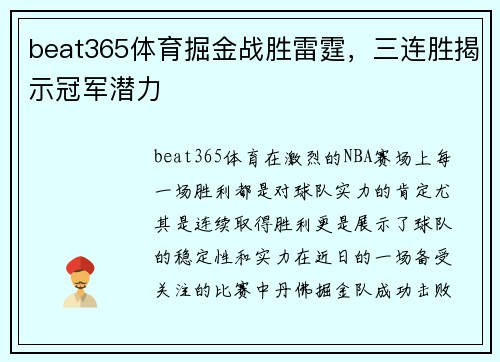 beat365体育掘金战胜雷霆，三连胜揭示冠军潜力