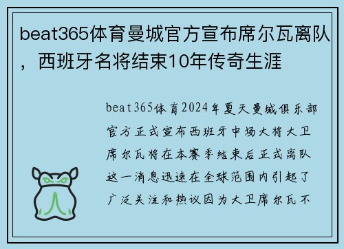 beat365体育曼城官方宣布席尔瓦离队，西班牙名将结束10年传奇生涯