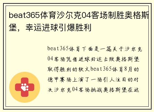 beat365体育沙尔克04客场制胜奥格斯堡，幸运进球引爆胜利
