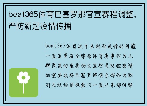 beat365体育巴塞罗那官宣赛程调整，严防新冠疫情传播