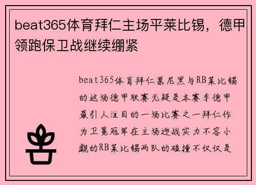 beat365体育拜仁主场平莱比锡，德甲领跑保卫战继续绷紧