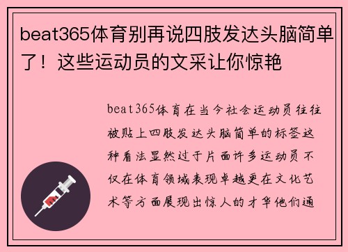 beat365体育别再说四肢发达头脑简单了！这些运动员的文采让你惊艳