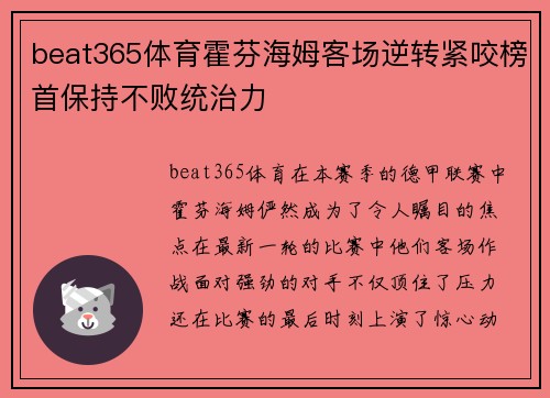 beat365体育霍芬海姆客场逆转紧咬榜首保持不败统治力