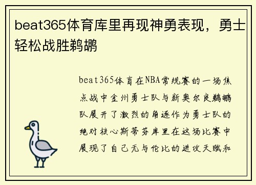 beat365体育库里再现神勇表现，勇士轻松战胜鹈鹕