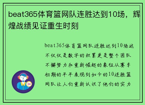 beat365体育篮网队连胜达到10场，辉煌战绩见证重生时刻
