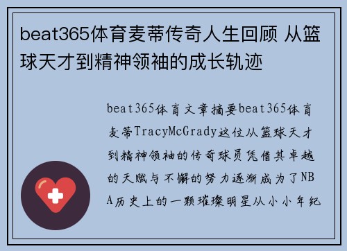 beat365体育麦蒂传奇人生回顾 从篮球天才到精神领袖的成长轨迹
