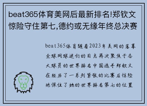 beat365体育美网后最新排名!郑钦文惊险守住第七,德约或无缘年终总决赛