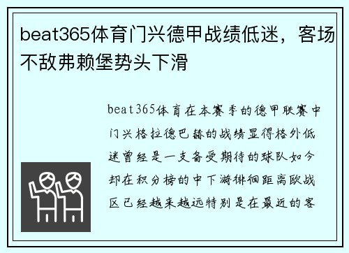 beat365体育门兴德甲战绩低迷，客场不敌弗赖堡势头下滑