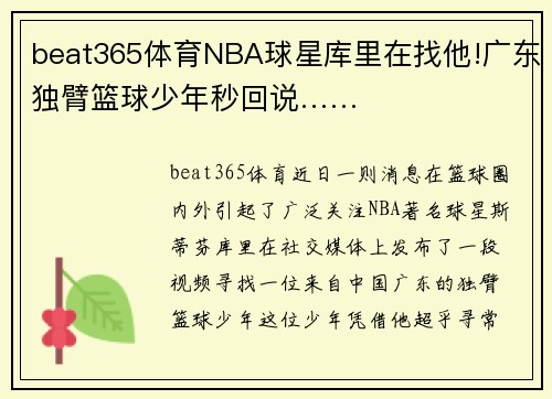 beat365体育NBA球星库里在找他!广东独臂篮球少年秒回说……