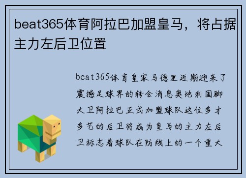 beat365体育阿拉巴加盟皇马，将占据主力左后卫位置