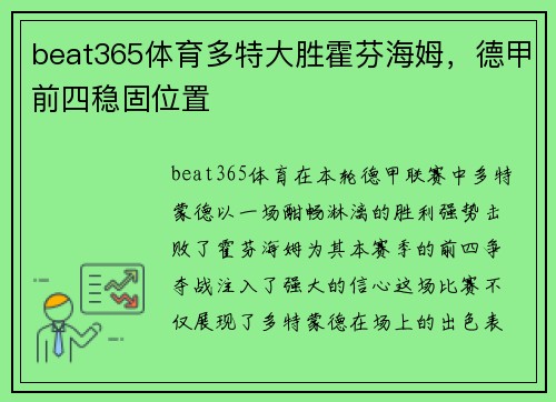 beat365体育多特大胜霍芬海姆，德甲前四稳固位置