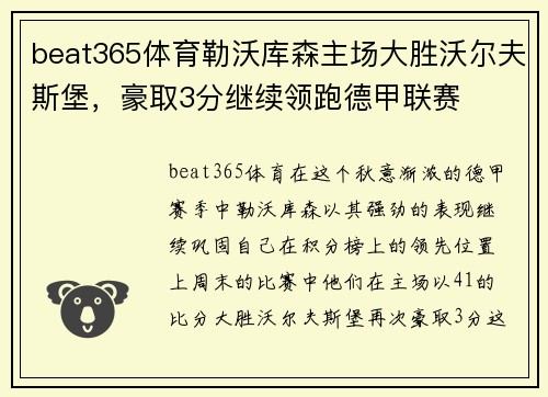 beat365体育勒沃库森主场大胜沃尔夫斯堡，豪取3分继续领跑德甲联赛