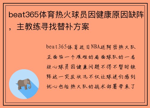 beat365体育热火球员因健康原因缺阵，主教练寻找替补方案