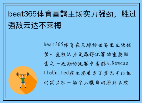 beat365体育喜鹊主场实力强劲，胜过强敌云达不莱梅