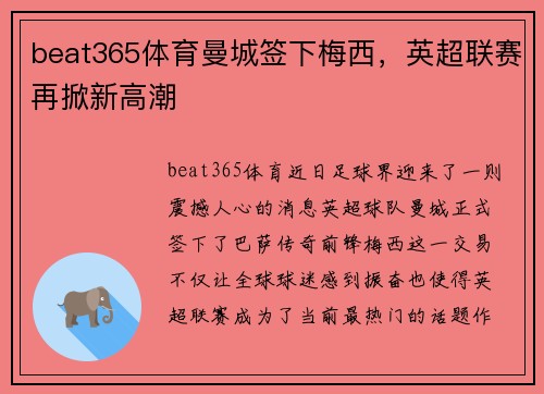 beat365体育曼城签下梅西，英超联赛再掀新高潮