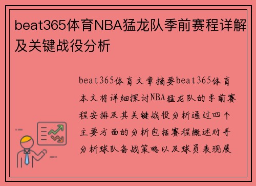 beat365体育NBA猛龙队季前赛程详解及关键战役分析