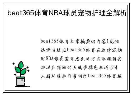 beat365体育NBA球员宠物护理全解析