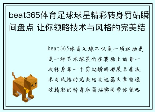 beat365体育足球球星精彩转身罚站瞬间盘点 让你领略技术与风格的完美结合