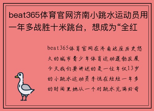 beat365体育官网济南小跳水运动员用一年多战胜十米跳台，想成为“全红婵”
