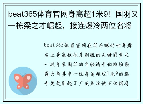 beat365体育官网身高超1米9！国羽又一栋梁之才崛起，接连爆冷两位名将成最大亮点