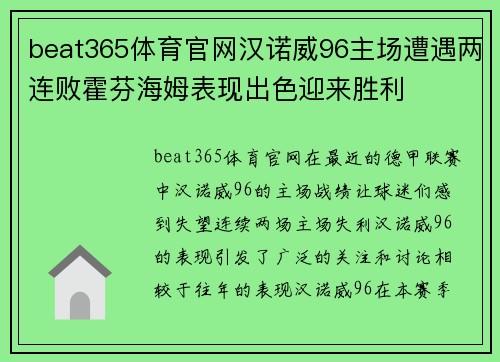 beat365体育官网汉诺威96主场遭遇两连败霍芬海姆表现出色迎来胜利