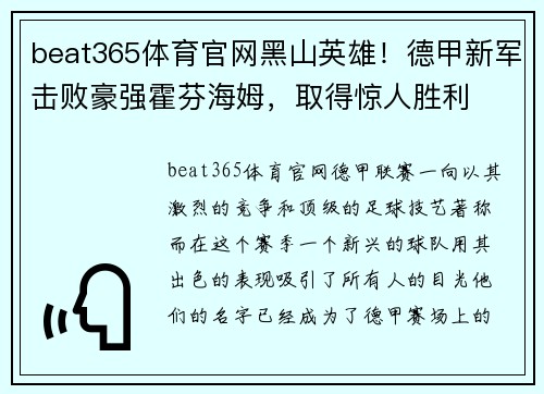 beat365体育官网黑山英雄！德甲新军击败豪强霍芬海姆，取得惊人胜利