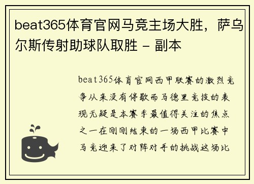 beat365体育官网马竞主场大胜，萨乌尔斯传射助球队取胜 - 副本