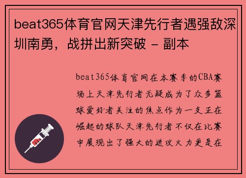 beat365体育官网天津先行者遇强敌深圳南勇，战拼出新突破 - 副本