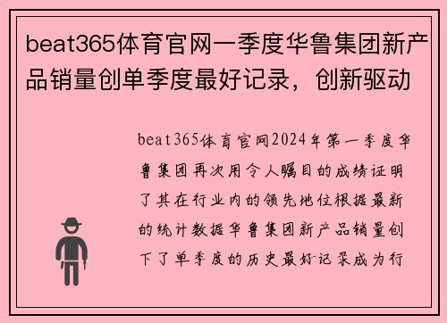 beat365体育官网一季度华鲁集团新产品销量创单季度最好记录，创新驱动赢得市场信赖 - 副本