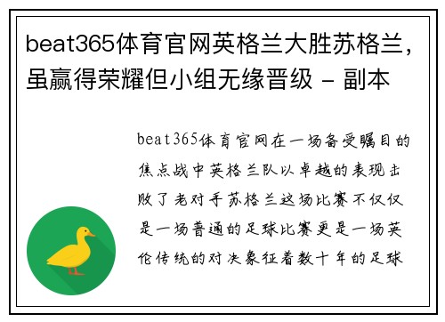 beat365体育官网英格兰大胜苏格兰，虽赢得荣耀但小组无缘晋级 - 副本