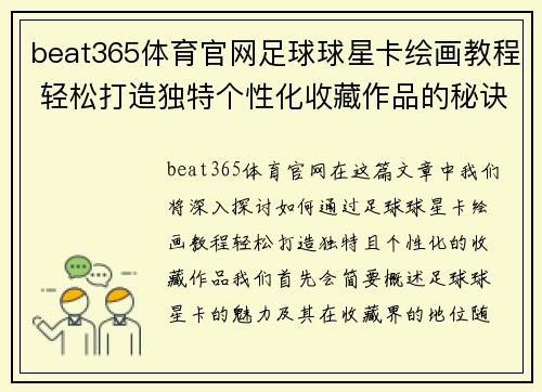 beat365体育官网足球球星卡绘画教程 轻松打造独特个性化收藏作品的秘诀 - 副本