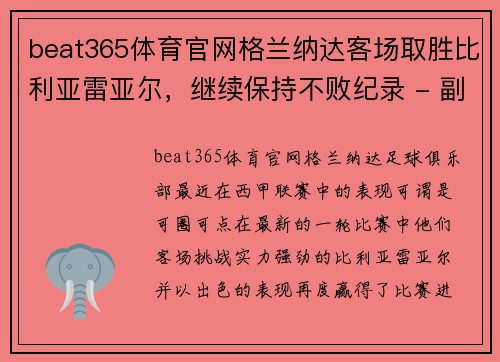 beat365体育官网格兰纳达客场取胜比利亚雷亚尔，继续保持不败纪录 - 副本