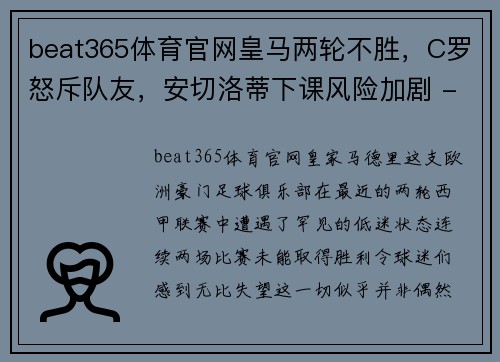 beat365体育官网皇马两轮不胜，C罗怒斥队友，安切洛蒂下课风险加剧 - 副本