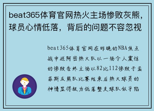 beat365体育官网热火主场惨败灰熊，球员心情低落，背后的问题不容忽视 - 副本