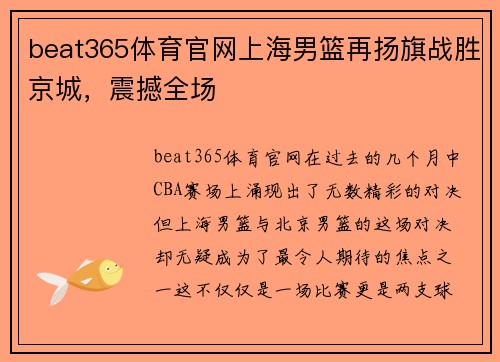 beat365体育官网上海男篮再扬旗战胜京城，震撼全场