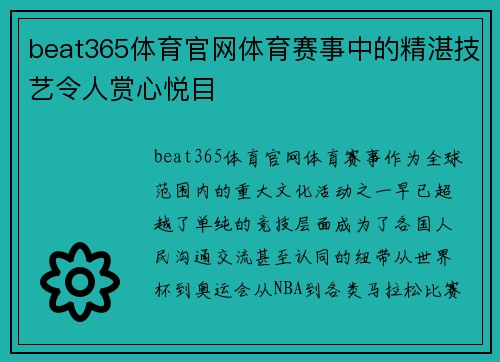beat365体育官网体育赛事中的精湛技艺令人赏心悦目