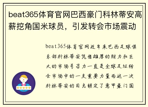 beat365体育官网巴西豪门科林蒂安高薪挖角国米球员，引发转会市场震动 - 副本