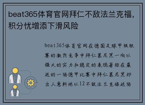 beat365体育官网拜仁不敌法兰克福，积分忧增添下滑风险
