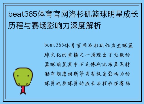 beat365体育官网洛杉矶篮球明星成长历程与赛场影响力深度解析
