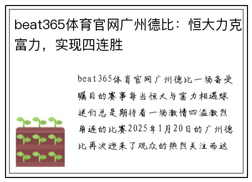 beat365体育官网广州德比：恒大力克富力，实现四连胜