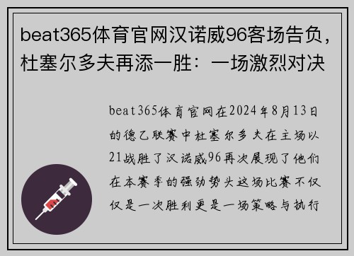 beat365体育官网汉诺威96客场告负，杜塞尔多夫再添一胜：一场激烈对决的背后故事 - 副本